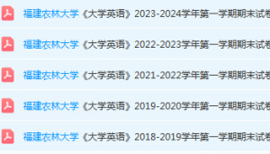 福建农林大学英语期末考试试卷-三号教学楼网站~创造一个奇迹