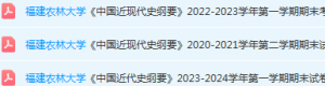 福建农林大学近现代史 纲要期末考试试卷-三号教学楼网站~创造一个奇迹