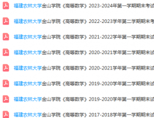 福建农林大学金山学院高数期末考试试卷-三号教学楼网站~创造一个奇迹