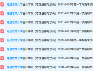 福建农林大学金山学院思想道德 与法治期末考试试卷-三号教学楼网站~创造一个奇迹