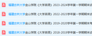 福建农林大学金山学院英语期末考试试卷-三号教学楼网站~创造一个奇迹