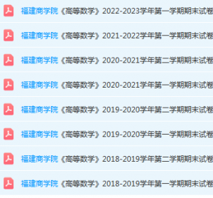福建商学院高数期末考试试卷-三号教学楼网站~创造一个奇迹