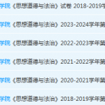 福建商学院思想道德 与法治期末考试试卷-三号教学楼网站~创造一个奇迹
