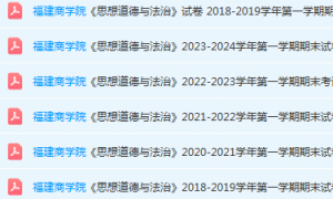 福建商学院思想道德 与法治期末考试试卷-三号教学楼网站~创造一个奇迹