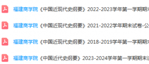福建商学院近现代史 纲要期末考试试卷-三号教学楼网站~创造一个奇迹