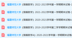 福建师范大学高数期末考试试卷-三号教学楼网站~创造一个奇迹
