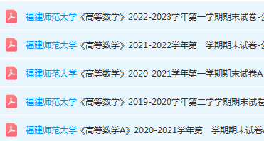 福建师范大学高数期末考试试卷-三号教学楼网站~创造一个奇迹