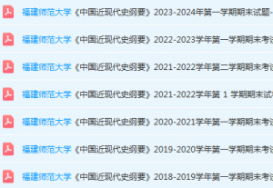 福建师范大学近现代史 纲要期末考试试卷-三号教学楼网站~创造一个奇迹