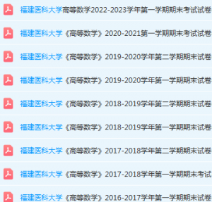 福建医科大学高数期末考试试卷-三号教学楼网站~创造一个奇迹