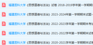 福建医科大学思想道德 与法治期末考试试卷-三号教学楼网站~创造一个奇迹