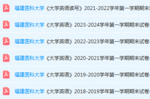 福建医科大学英语期末考试试卷-三号教学楼网站~创造一个奇迹