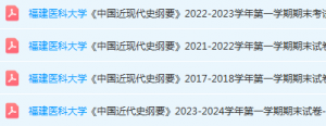 福建医科大学近现代史 纲要期末考试试卷-三号教学楼网站~创造一个奇迹