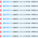 福建中医药大学高数期末考试试卷-三号教学楼网站~创造一个奇迹