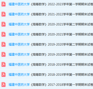 福建中医药大学高数期末考试试卷-三号教学楼网站~创造一个奇迹