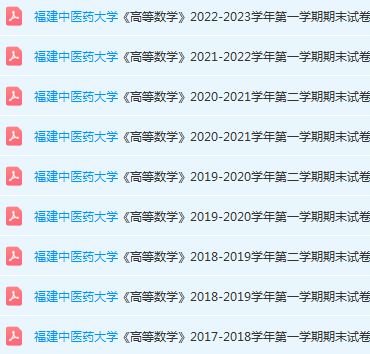 福建中医药大学高数期末考试试卷-三号教学楼网站~创造一个奇迹
