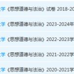 福建中医药大学思想道德 与法治期末考试试卷-三号教学楼网站~创造一个奇迹