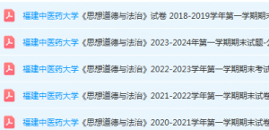 福建中医药大学思想道德 与法治期末考试试卷-三号教学楼网站~创造一个奇迹