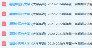 福建中医药大学英语期末考试试卷-三号教学楼网站~创造一个奇迹