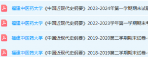 福建中医药大学近现代史  纲要期末考试试卷-三号教学楼网站~创造一个奇迹