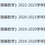 福州大学高数期末考试试卷-三号教学楼网站~创造一个奇迹