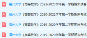 福州大学高数期末考试试卷-三号教学楼网站~创造一个奇迹