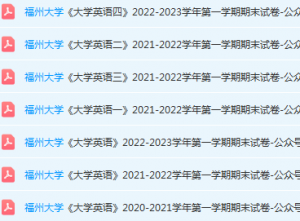 福州大学英语期末考试试卷-三号教学楼网站~创造一个奇迹