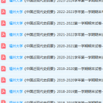 福州大学近现代史 纲要期末考试试卷-三号教学楼网站~创造一个奇迹