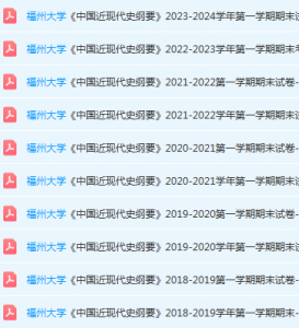 福州大学近现代史 纲要期末考试试卷-三号教学楼网站~创造一个奇迹