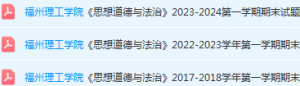 福州理工学院思想道德 与法治期末考试试卷-三号教学楼网站~创造一个奇迹
