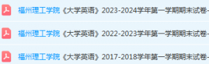 福州理工学院英语期末考试试卷-三号教学楼网站~创造一个奇迹
