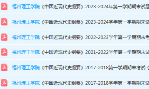 福州理工学院近现代史 纲要期末考试试卷-三号教学楼网站~创造一个奇迹