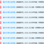 福州外语外贸学院高数期末考试试卷-三号教学楼网站~创造一个奇迹