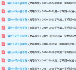 福州外语外贸学院高数期末考试试卷-三号教学楼网站~创造一个奇迹