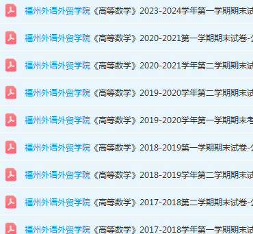 福州外语外贸学院高数期末考试试卷-三号教学楼网站~创造一个奇迹
