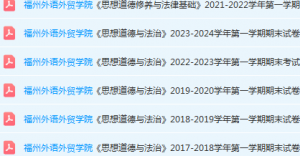 福州外语外贸学院思想道德 与法治期末考试试卷-三号教学楼网站~创造一个奇迹