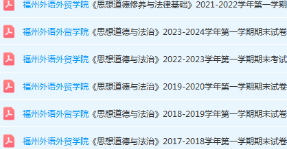 福州外语外贸学院思想道德 与法治期末考试试卷-三号教学楼网站~创造一个奇迹