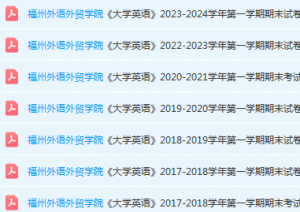 福州外语外贸学院期末考试试卷-三号教学楼网站~创造一个奇迹