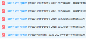 福州外语外贸学院近现代史 纲要期末考试试卷-三号教学楼网站~创造一个奇迹