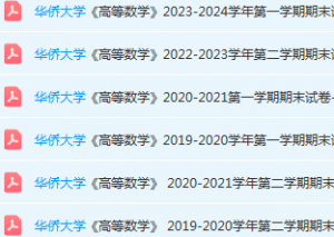 华侨大学高数期末考试试卷-三号教学楼网站~创造一个奇迹