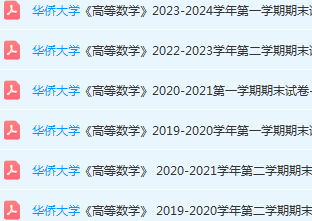 华侨大学高数期末考试试卷-三号教学楼网站~创造一个奇迹