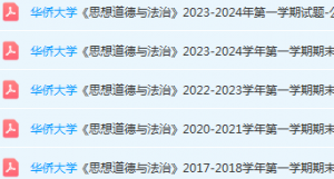 华侨大学思想道德 与法治期末考试试卷-三号教学楼网站~创造一个奇迹