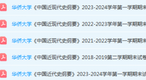 华侨大学近现代史  纲要期末考试试卷-三号教学楼网站~创造一个奇迹