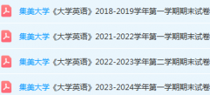 集美大学英语期末考试试卷-三号教学楼网站~创造一个奇迹