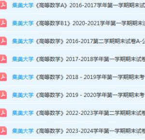 集美大学高数期末考试试卷-三号教学楼网站~创造一个奇迹