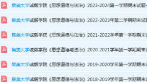 集美大学诚毅学院思想道德 与法治期末考试试卷-三号教学楼网站~创造一个奇迹