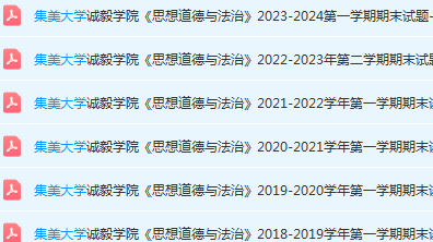 集美大学诚毅学院思想道德 与法治期末考试试卷-三号教学楼网站~创造一个奇迹