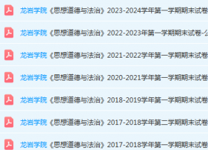 龙岩学院思想道德 与法治期末考试试卷-三号教学楼网站~创造一个奇迹