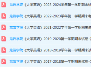 龙岩学院英语期末考试试卷-三号教学楼网站~创造一个奇迹