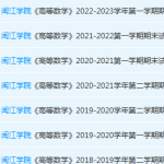 闽江学院期高数末考试试卷-三号教学楼网站~创造一个奇迹