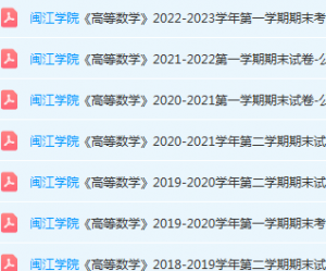 闽江学院期高数末考试试卷-三号教学楼网站~创造一个奇迹
